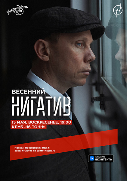Афиша Нигатив